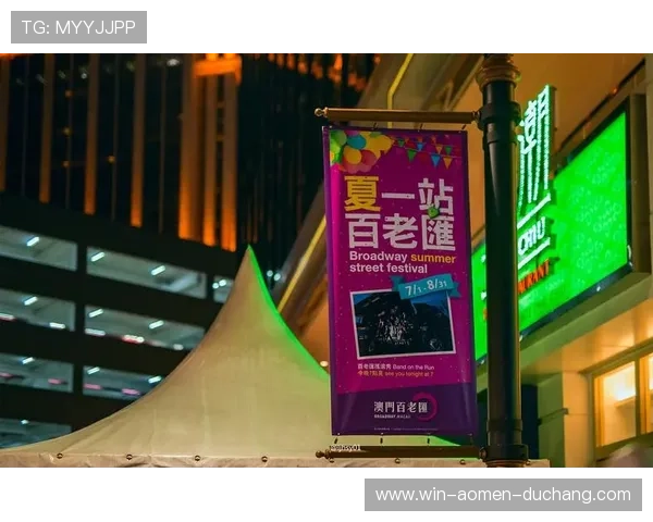 澳门百老汇网址官方平台,便捷访问丰富的演出信息与优惠活动介绍 澳门百老汇网址官方平台,便捷访问丰富的演出信息与优惠活动介绍