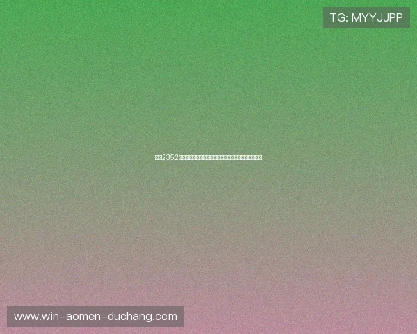 加入2352棋牌开启全天候的精彩对战，感受极致的真人竞技快感