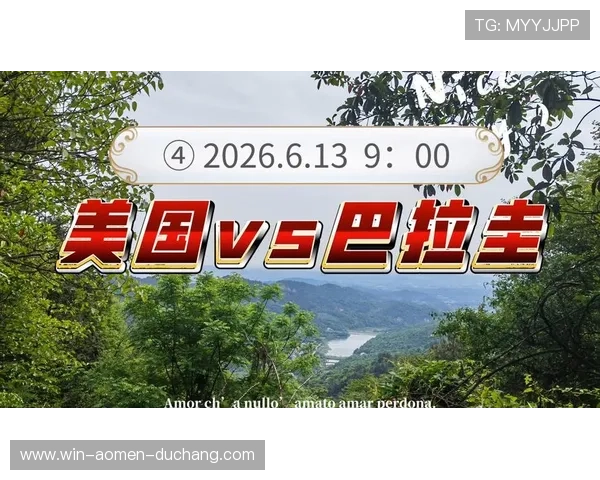 世界杯美国VS巴拉圭比赛现场直播时间及多平台在线观看方式
